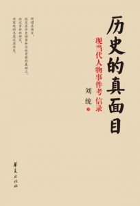 《历史的真面目》刘统（作者）-epub+mobi+azw3