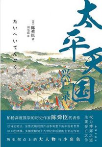 《太平天国兴亡录》[日]陈舜臣（作者）-epub+mobi