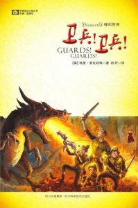 《碟形世界：卫兵！卫兵！（精制精排）》[英]特里·普拉切特（作者）-epub+mobi