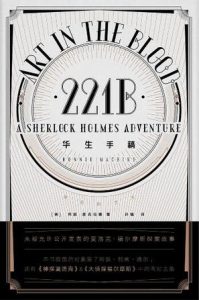 《华生手稿》[美]邦妮·麦克伯德（作者）-epub+mobi+azw3