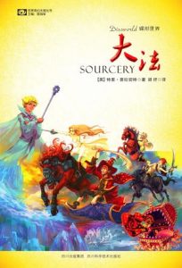 《碟形世界：大法（精制精排）》[英]特里·普拉切特（作者）-epub+mobi