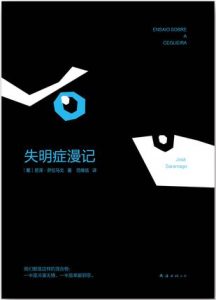 《失明症漫记（精制精排）》[葡]若泽·萨拉马戈（作者）-epub+mobi