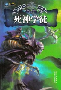 《碟形世界：死神学徒（精制精排）》[英]特里·普拉切特 （作者）-epub+mobi