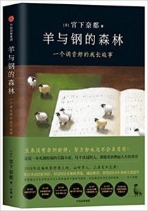 《羊与钢的森林》[日]宫下奈都（作者）-epub+mobi+azw3