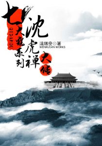 《七大寇系列·沈虎禅大传（套装共3册）》温瑞安（作者）-epub+mobi+azw3