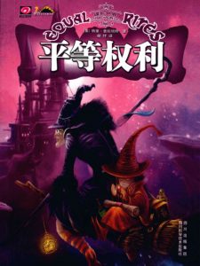 《碟形世界：平等权利（精制精排）》[英]特里·普拉切特（作者）-epub+mobi