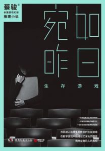 《宛如昨日:生存游戏》蔡骏（作者）-epub+mobi