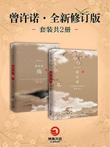 《曾许诺：上古情歌 (套装共2册)(全新修订版)》桐华（作者）-epub+mobi+azw3