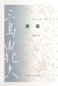 《潮骚（精制精排）》[日]三岛由纪夫（作者）-epub+mobi