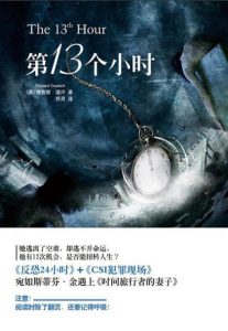 《第13个小时》[美] 理查德•道许（作者）-epub+mobi+azw3