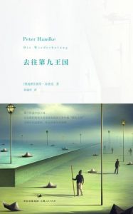 《去往第九王国》[奥地利]彼得·汉德克（作者）-epub+mobi+azw3