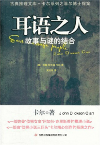 《耳语之人（古典推理文库）》[美]约翰·狄克森·卡尔（作者）-epub+mobi