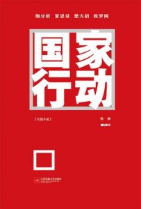 《国家行动（精制精排）》程琳（作者）-epub+mobi