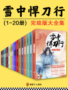 《雪中悍刀行（套装20册全）》烽火戏诸侯（作者）-epub+mobi+azw3