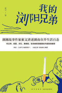 《我的浏阳兄弟》索文（作者）-epub+mobi+azw3