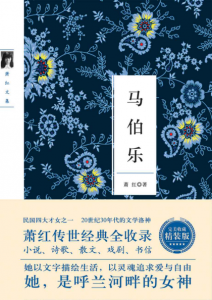 《马伯乐》萧红（作者）-epub+mobi+azw3