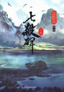 《七杀碑（套装全2册）》朱贞木（作者）-epub+mobi+azw3