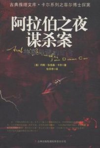 《阿拉伯之夜谋杀案（精制精排）（古典推理文库）》[美]约翰·狄克森·卡尔（作者）-epub+mobi