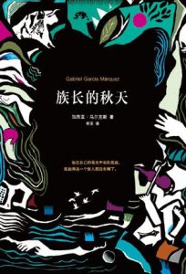 《族长的秋天（精制精排，弹出注释本）》[哥伦比亚]加西亚·马尔克斯（作者）-epub+mobi