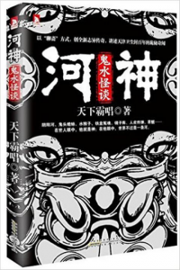 《河神：鬼水怪谈》天下霸唱（作者）epub+mobi