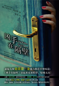 《凶手在隔壁》[英]艾莉克丝·玛伍德（作者）-epub+mobi+azw3