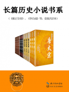 《长篇历史小说经典书系（套装共27册）》二月河 等（作者）-epub+mobi+azw3