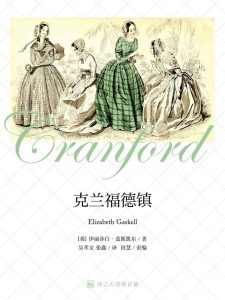 《克兰福德镇（译言古登堡计划）》[英]伊丽莎白•盖斯凯尔（作者）-epub+mobi+azw3