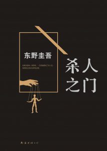 《杀人之门》[日]东野圭吾（作者）-epub+mobi+azw3