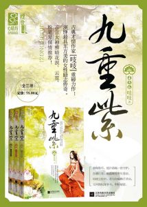 《九重紫》吱吱（作者）-epub+mobi