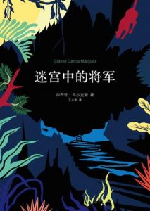 《迷宫中的将军（精制精排，弹出注释本）》[哥伦比亚]加西亚·马尔克斯（作者）-epub+mobi