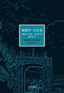 《佩德罗·巴拉莫（精制精排）》[墨西哥]胡安·鲁尔福（作者）-epub+mobi