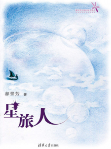 《星旅人》郝景芳（作者）-epub+mobi+azw3