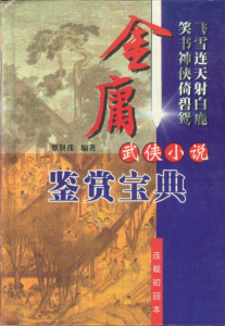 《金庸小说全集（精制插图版，连载初回本）》金庸（作者）-epub+mobi