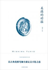 《美德的动摇（精制精排）》[日]三岛由纪夫（作者）-epub+mobi