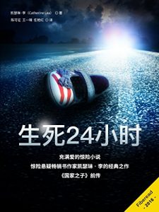 《生死24小时（麦克莱恩探案集第一部）》凯瑟琳·李（作者）-epub+mobi+azw3