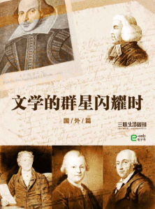 《文学的群星闪耀时：国外篇（三联生活周刊·智识精选系列）》三联生活周刊（编辑）-epub+mobi+azw3