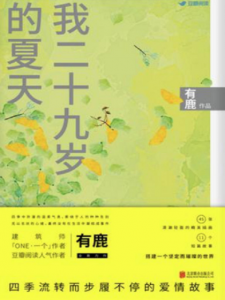 《我二十九岁的夏天》有鹿（作者）-epub+mobi+azw3