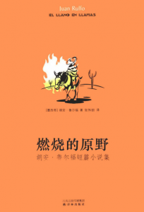 《燃烧的原野（精制精排）》[墨] 胡安·鲁尔福（作者）-epub+mobi