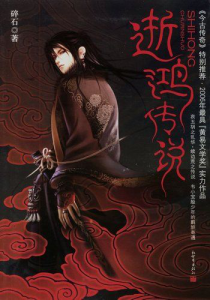 《逝鸿传说（精排）》碎石（作者）-epub+mobi