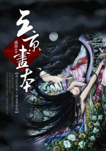 《三京画本（自制）》盛颜（作者）-epub+mobi