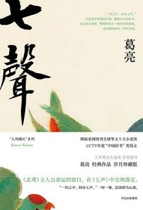 《七声》葛亮（作者）-epub+mobi+azw3