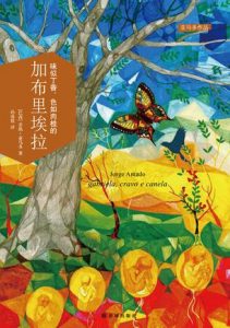 《味似丁香、色如肉桂的加布里埃拉》[巴西]若热·亚马多（作者）-epub+mobi+azw3