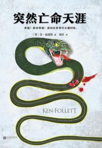 《突然亡命天涯》[英]肯·福莱特（作者）-epub+mobi+azw3