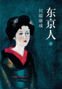 《东京人（精制精排，下册）》[日]川端康成（作者）-epub+mobi+azw3