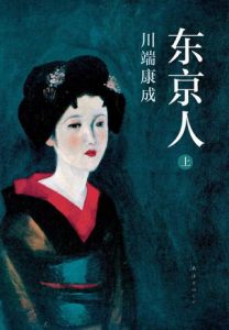 《东京人（精制精排，上册）》[日]川端康成（作者）-epub+mobi