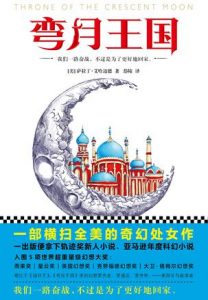 《弯月王国》[美]萨拉丁·艾哈迈德（作者）-epub+mobi+azw3