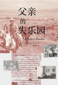 《父亲的失乐园》[美]阿里埃勒·萨巴尔（作者）-epub+mobi+azw3