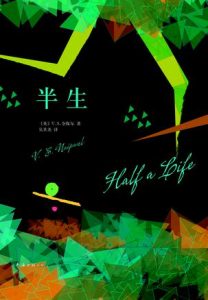 《半生（精制精排）》[英]V·S·奈保尔（作者）-epub+mobi