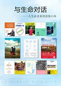 《与生命对话：人生必读系列（套装共13本）》S.A. 阿列克谢耶维奇 等（作者）-epub+mobi+azw3