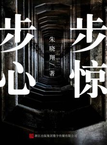 《步步惊心（推理罪工场）》朱晓翔（作者）-epub+mobi+azw3